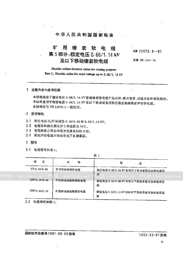 GB 12972.5-1991 矿用橡套软电缆  第五部分:额定电压0.66/1.14 kV 及以下移动橡套软电缆