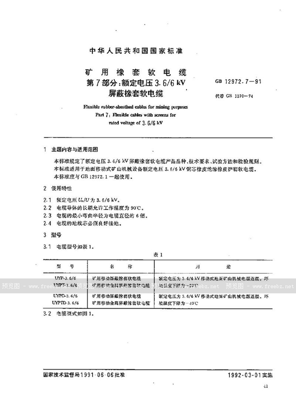 GB 12972.7-1991 矿用橡套软电缆 第七部分:额定电压3.6/6 kV 屏蔽橡套软电缆