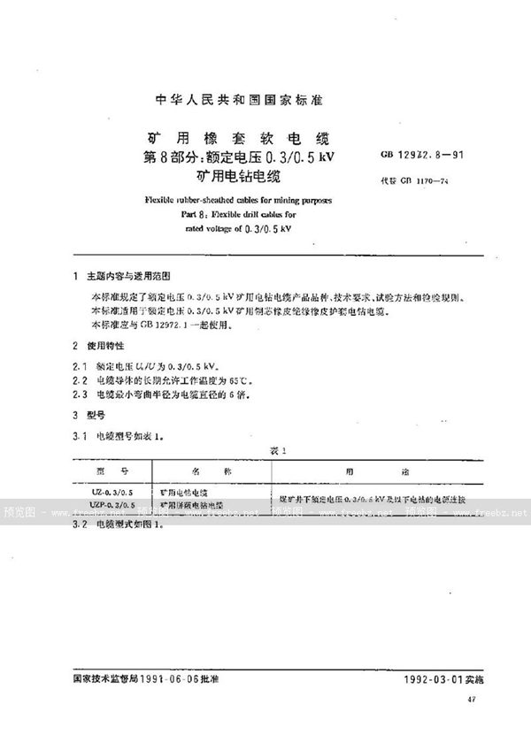 GB 12972.8-1991 矿用橡套软电缆 第八部分:额定电压0.3/0.5 kV 矿用电钻电缆