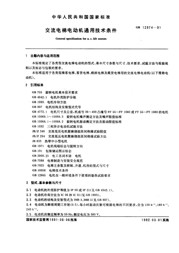 GB 12974-1991 交流电梯电动机通用技术条件