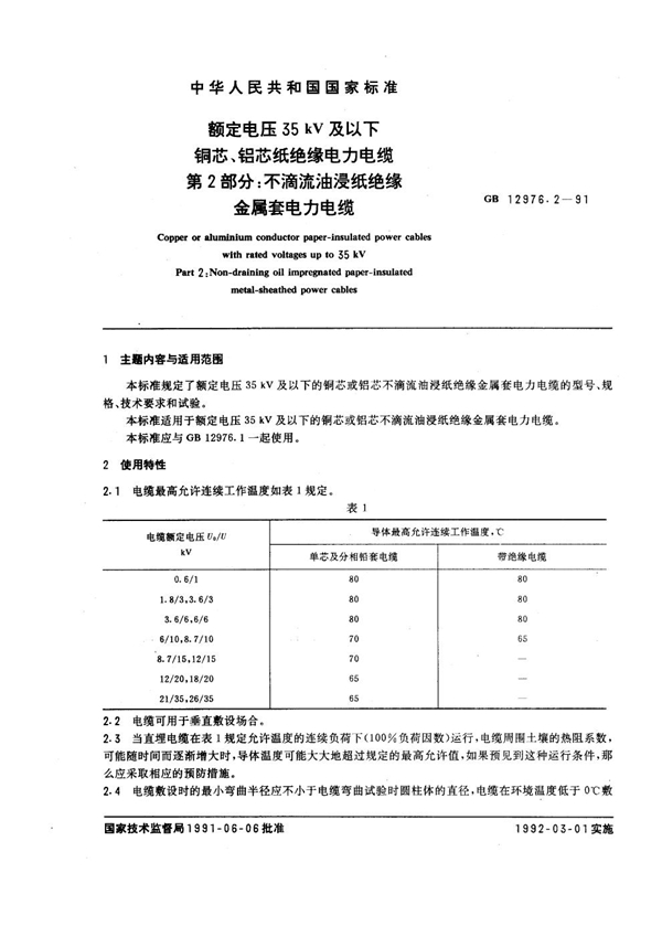 GB 12976.2-1991 额定电压35kV及以下铜芯、铝芯纸绝缘电力电缆 第2部分：不滴流油浸纸绝缘金属套电力电缆