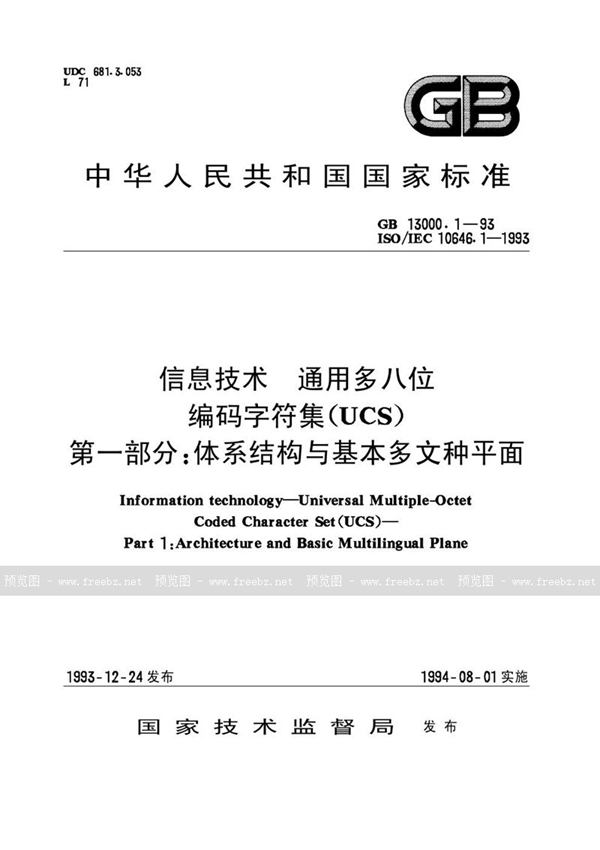 GB 13000.1-1993 信息技术 通用多八位编码字符集(UCS) 第一部分:体系结构与基本多文种平面