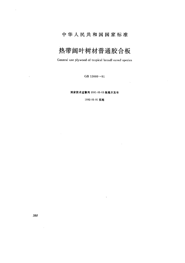 GB 13009-1991 热带阔叶树材普通胶合板