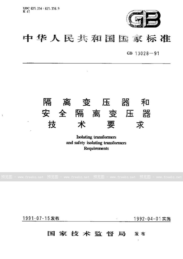 GB 13028-1991 隔离变压器和安全隔离变压器 技术要求