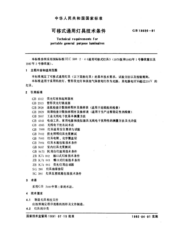 GB 13036-1991 可移式通用灯具技术条件