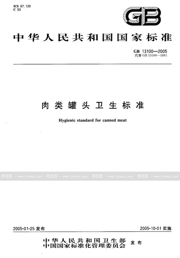 GB 13100-2005 肉类罐头卫生标准