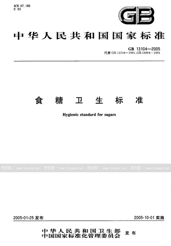 GB 13104-2005 食糖卫生标准