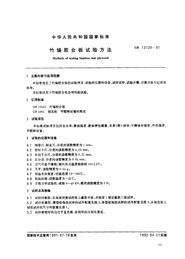 GB 13124-1991 竹编胶合板试验方法