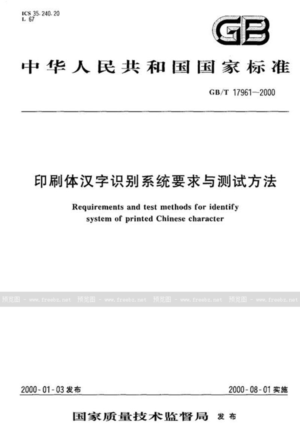 GB 13131-1991 信息交换用汉字编码字符集 第三辅助集