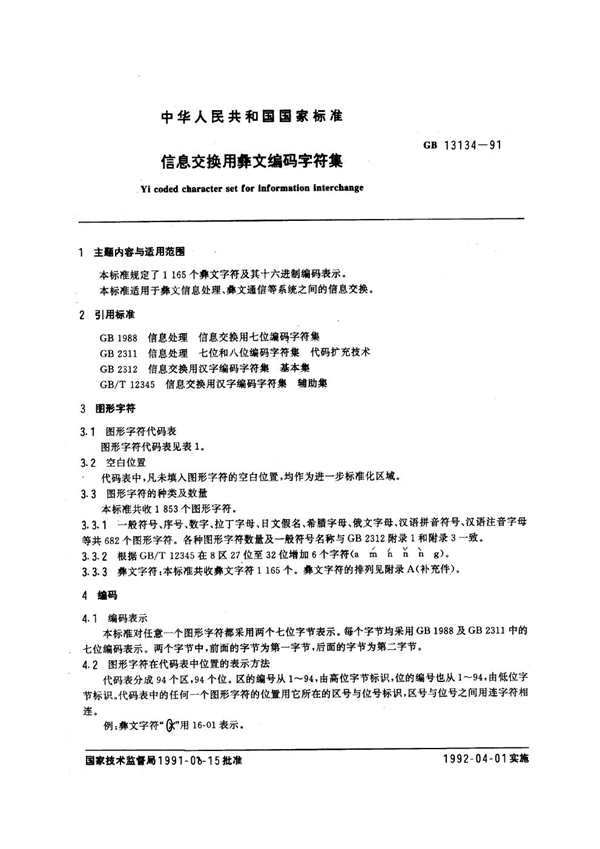 GB 13134-1991 信息交换用彝文编码字符集