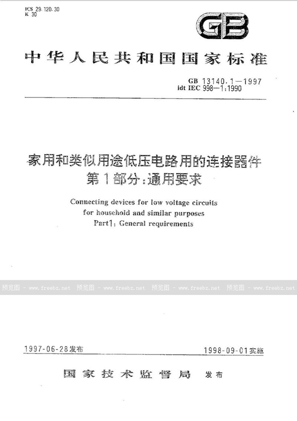 GB 13140.1-1997 家用和类似用途低压电路用的连接器件 第1部分:通用要求