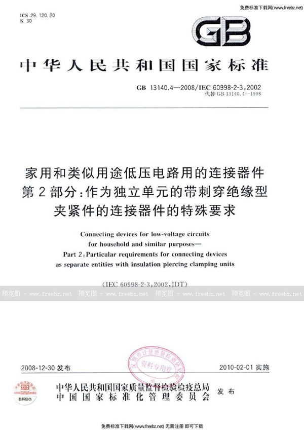 GB 13140.4-2008 家用和类似用途低压电路用的连接器件 第2部分:作为独立单元的带刺穿绝缘型夹紧件的连接器件的特殊要求