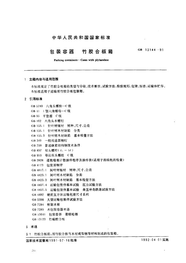 GB 13144-1991 包装容器 竹胶合板箱