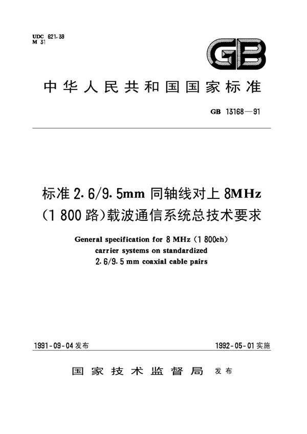 GB 13168-1991 标准2.6/9.5mm同轴对上8MHz(1800路)载波通信系统总技术要求