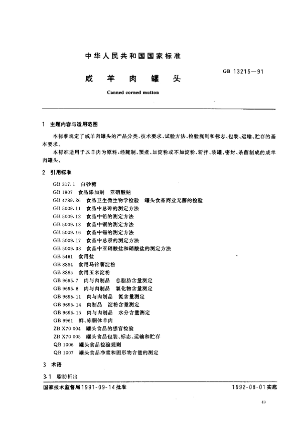 GB 13215-1991 咸羊肉罐