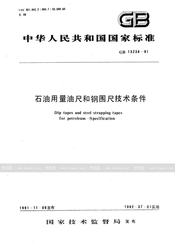 GB 13236-1991 石油用量油尺和钢围尺技术条件