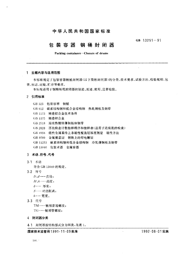 GB 13251-1991 包装容器 钢桶封闭器