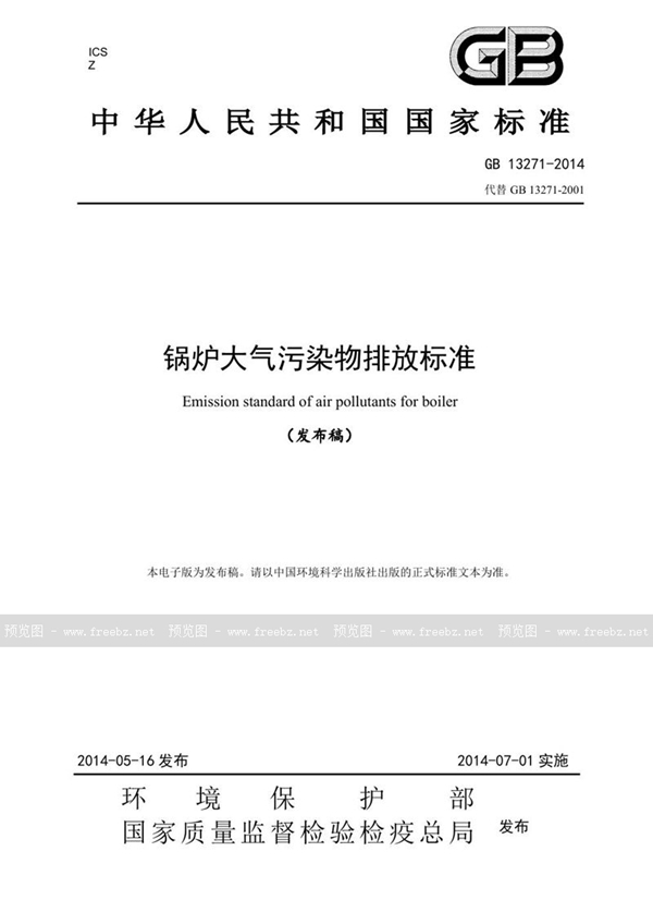 GB 13271-2014 锅炉大气污染物排放标准