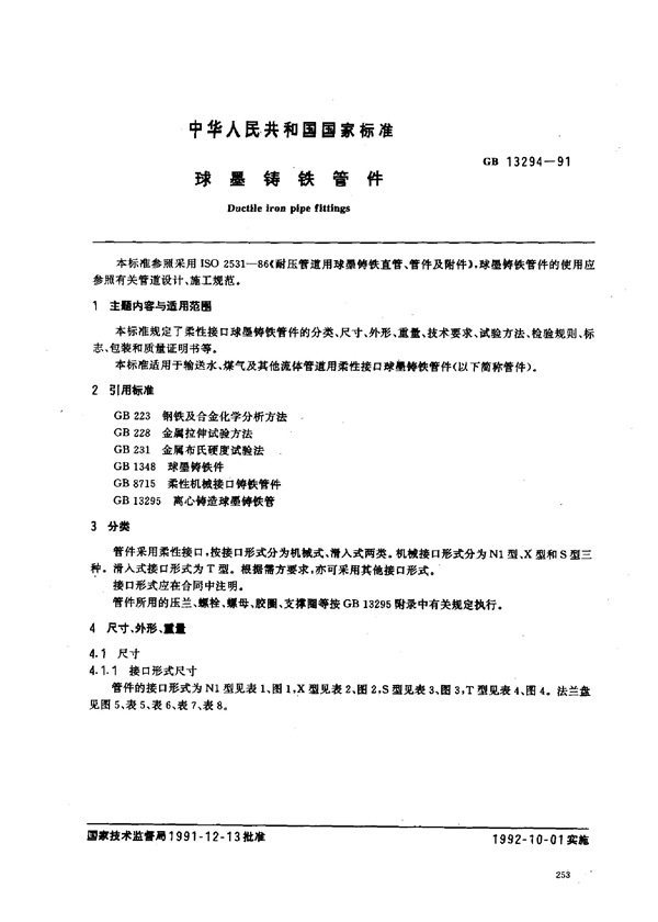 GB 13294-1991 球墨铸铁管件