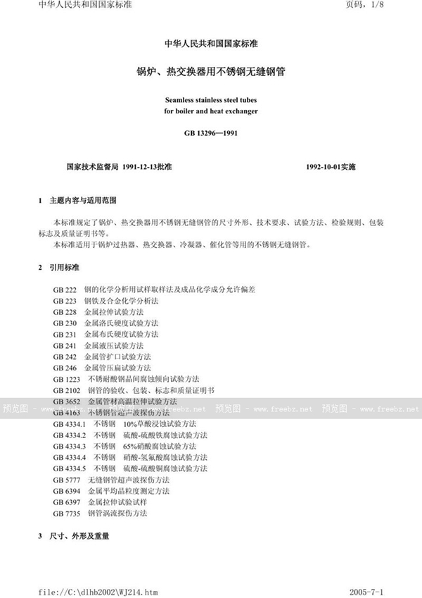 GB 13296-1991 锅炉、热交换器用不锈钢无缝钢管