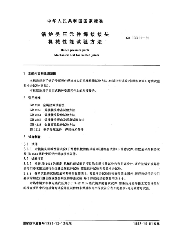 GB 13311-1991 锅炉受压元件焊接接头机械性能试验方法