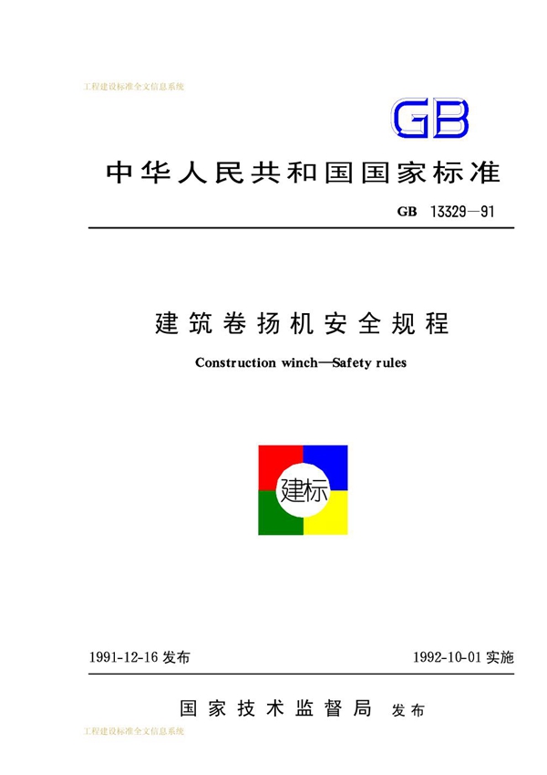 GB 13329-1991 建筑卷扬机安全规程