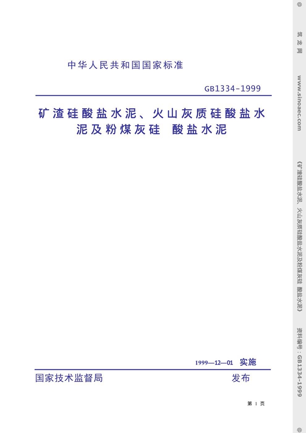 GB 1334-1999 矿渣硅酸盐水泥、火山灰质硅酸盐水泥及粉煤灰硅 酸盐水泥