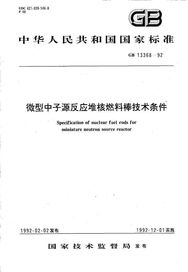 GB 13368-1992 微型中子源反应堆核燃料棒技术条件