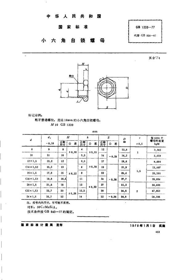 GB 1339-1977 小六角自锁螺母