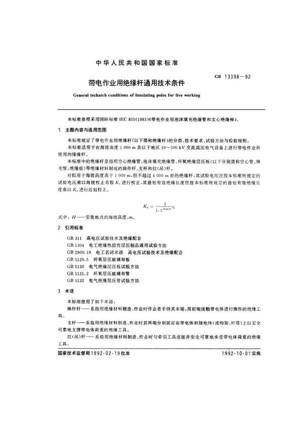 GB 13398-1992 带电作业用绝缘杆通用技术条件