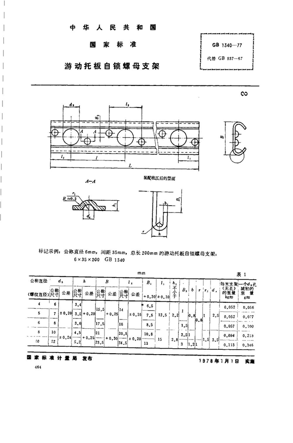 GB 1340-1977 游动托板自锁螺母支架