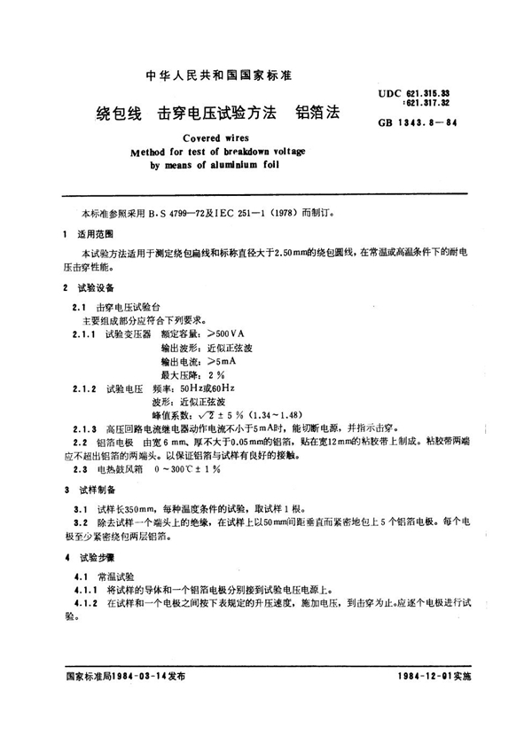 GB 1343.8-1984 绕包线 击穿电压试验方法 铝箔法