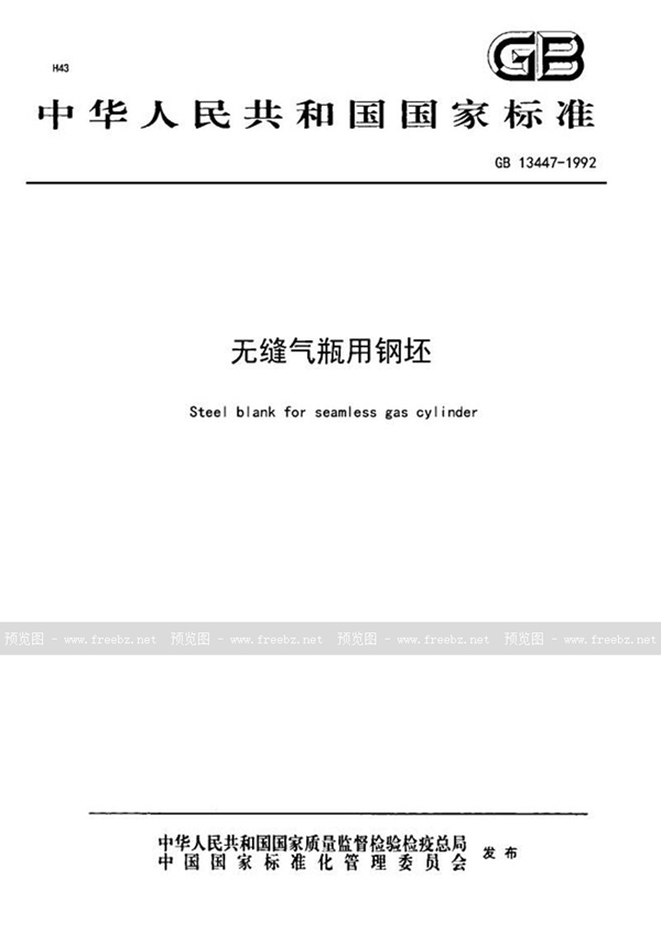 GB 13447-1992 无缝气瓶用钢坯