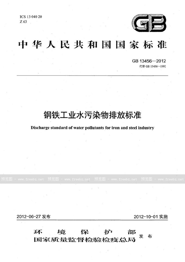GB 13456-2012 钢铁工业水污染物排放标准