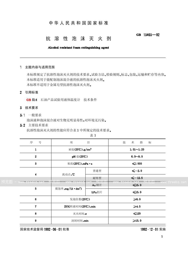 GB 13463-1992 抗溶性泡沫灭火剂