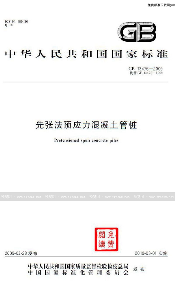GB 13476-2009 先张法预应力混凝土管桩