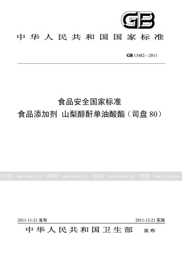 GB 13482-2011 食品安全国家标准 食品添加剂 山梨醇酐单油酸酯(司盘80)