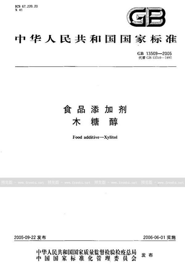 GB 13509-2005 食品添加剂 木糖醇