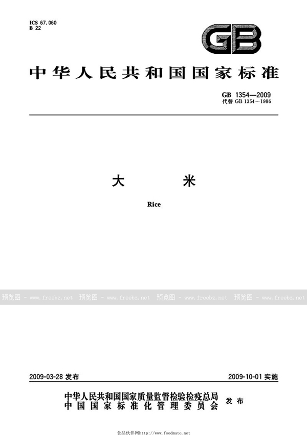 GB 1354-2009 大米