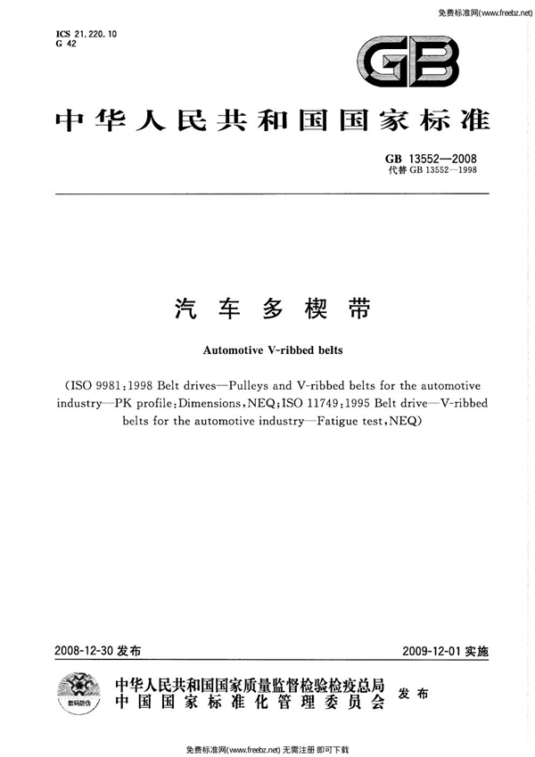GB 13552-2008 汽车多楔带
