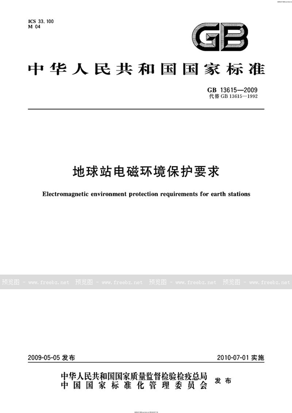 GB 13615-2009 地球站电磁环境保护要求