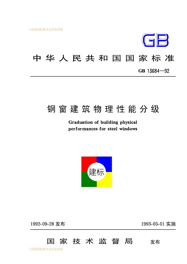 GB 13684-1992 钢窗建筑物理性能分级
