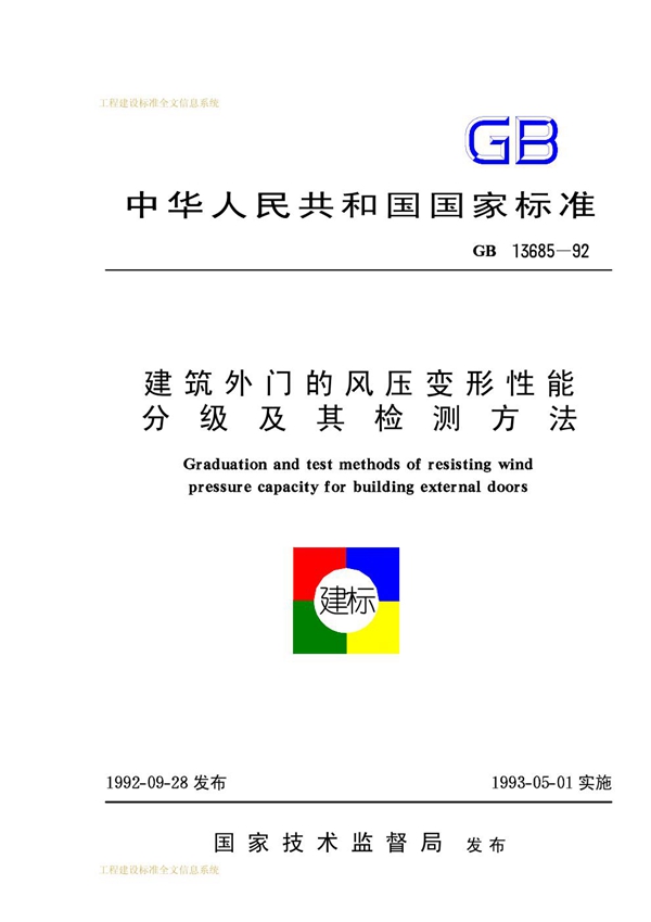 GB 13685-1992 建筑外门的风压变形性能分级及其检测方法