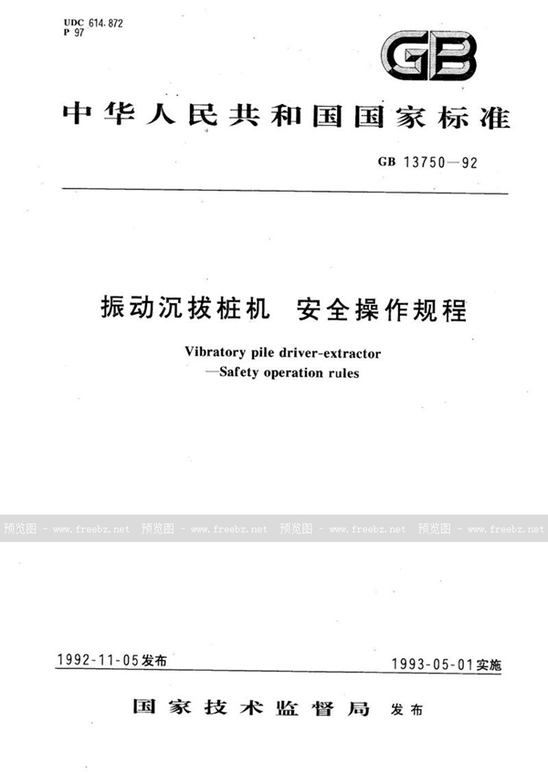 GB 13750-1992 振动沉拔桩机 安全操作规程