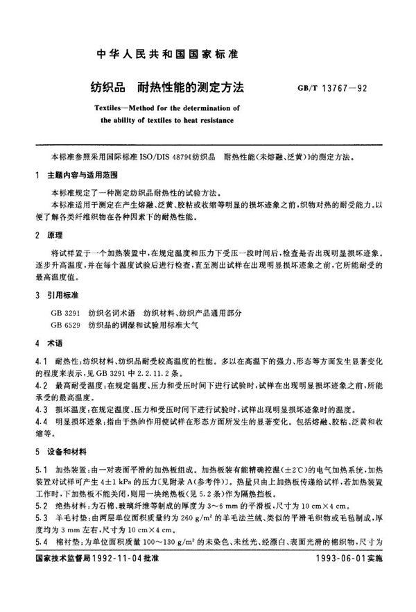 GB 13767-1992 纺织品 耐热性能的测定方法