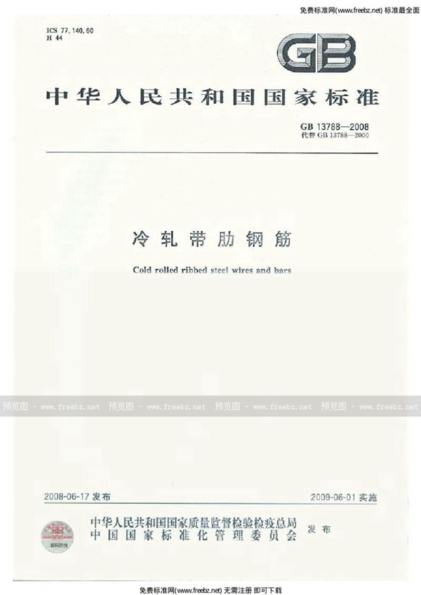 GB 13788-2008 冷轧带肋钢筋