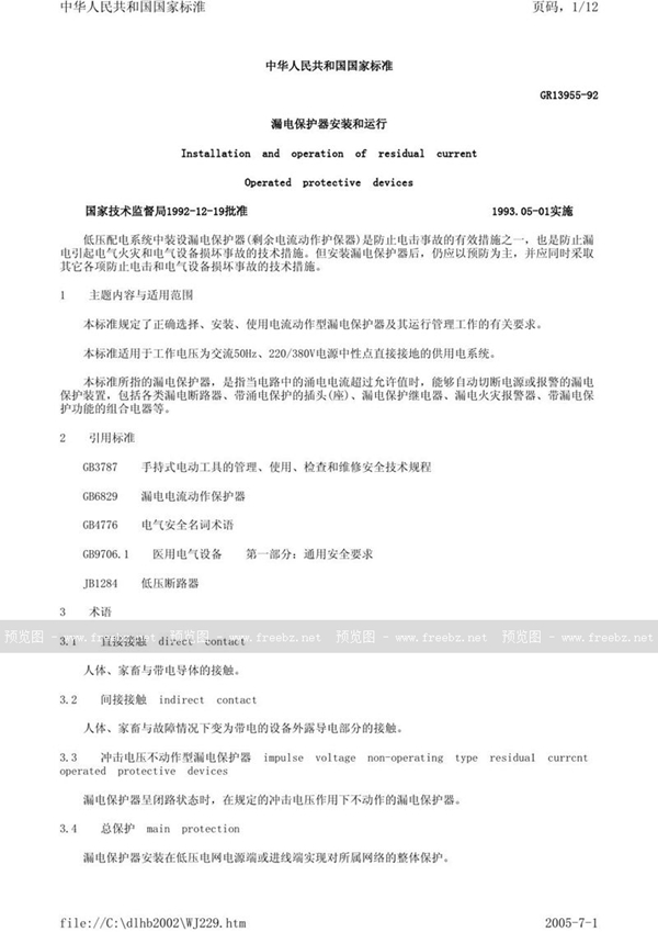 GB 13955-1992 漏电保护器安装和运行