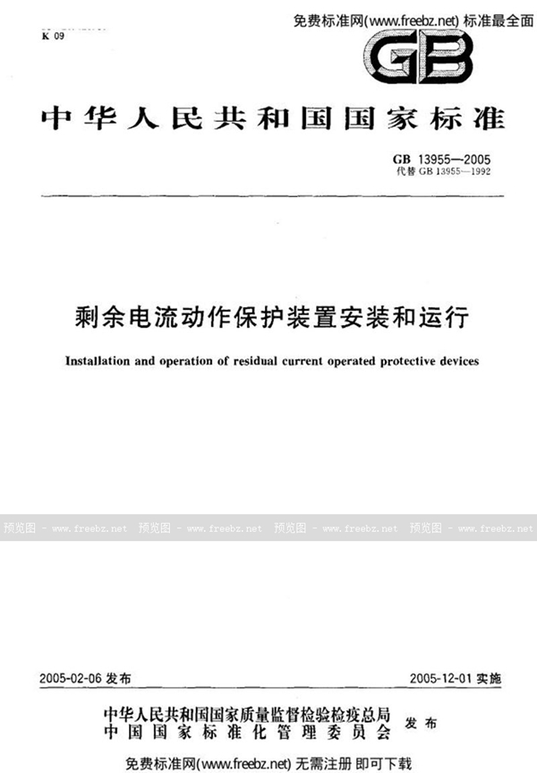 GB 13955-2005 剩余电流动作保护装置安装和运行