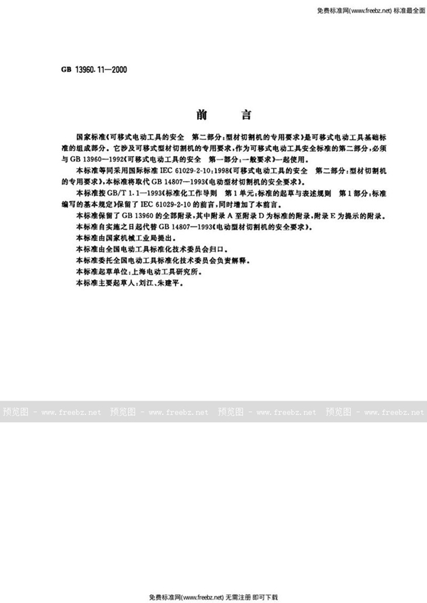 GB 13960.11-2000 可移式电动工具的安全 第二部分:型材切割机的专用要求