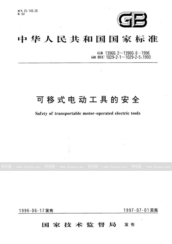 GB 13960.2-1996 可移式电动工具的安全 圆锯的专用要求